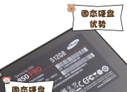 电脑固态硬盘和普通硬盘的区别 电脑固态硬盘和ssd硬盘哪个好 