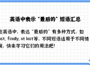 finally区别eventually eventually finally不同 