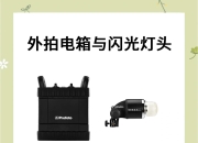常亮灯和闪光灯的区别