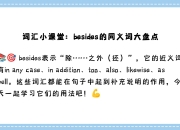 also与besides区别 also be还是be also 