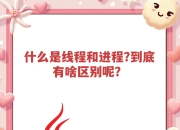 进程线程程序的区别 进程和线程的区别有哪几个方面 