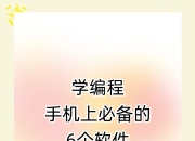 编程教育低龄化：8岁孩子开发的APP上榜了的简单介绍