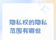隐私和隐私权的区别 隐私和隐私有什么区别 