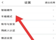 carlife播报模式区别 如何调节carlife的播报音量 