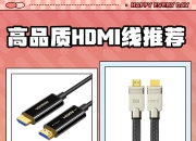 四个hdmi区别 hdmi有几个型号 
