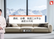 美团和携程酒店区别 美团与携程哪个订酒店比较好 