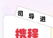 携程app区别吗 携程与携程网有什么区别 