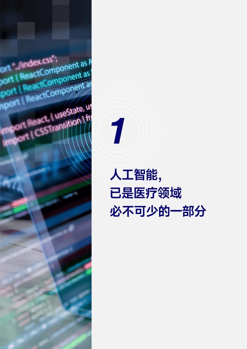 人工智能在医疗领域的应用与挑战