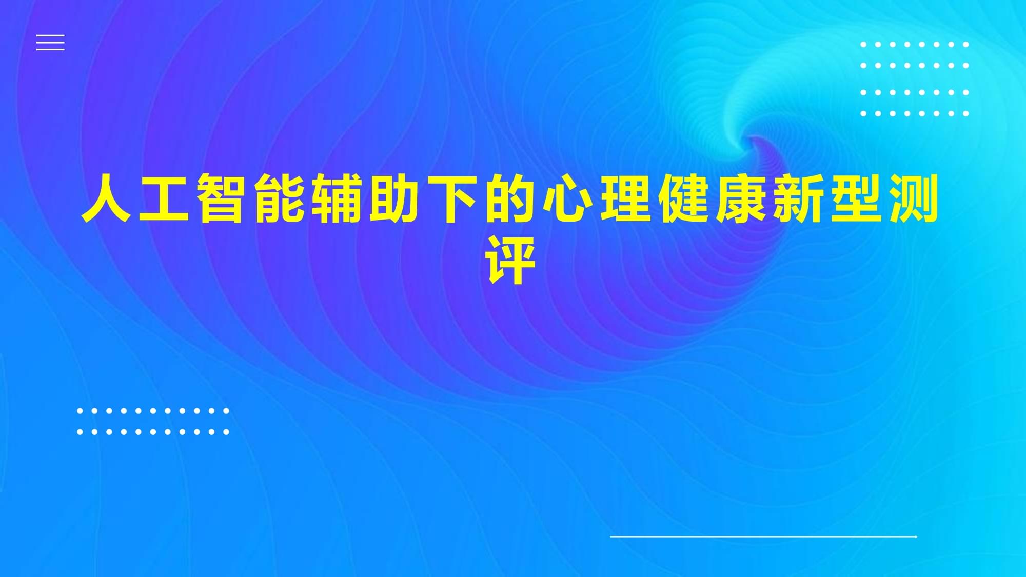 人工智能在心理健康辅导中的应用前沿