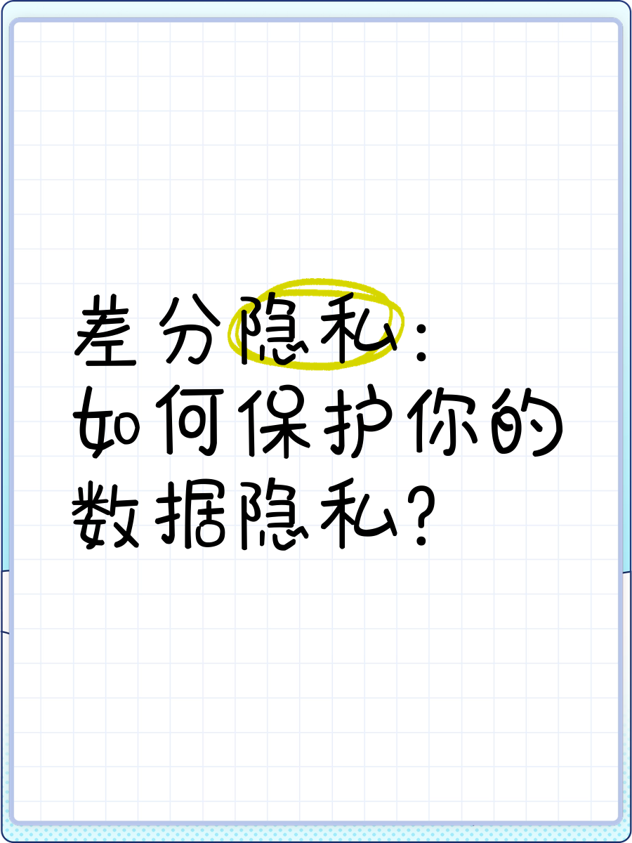 包含数据隐私：差分隐私实现方案的词条