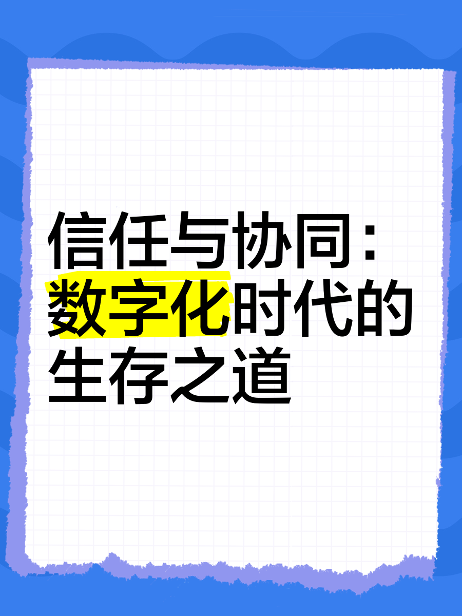 包含信任AI：透明度与可信度的提升的词条