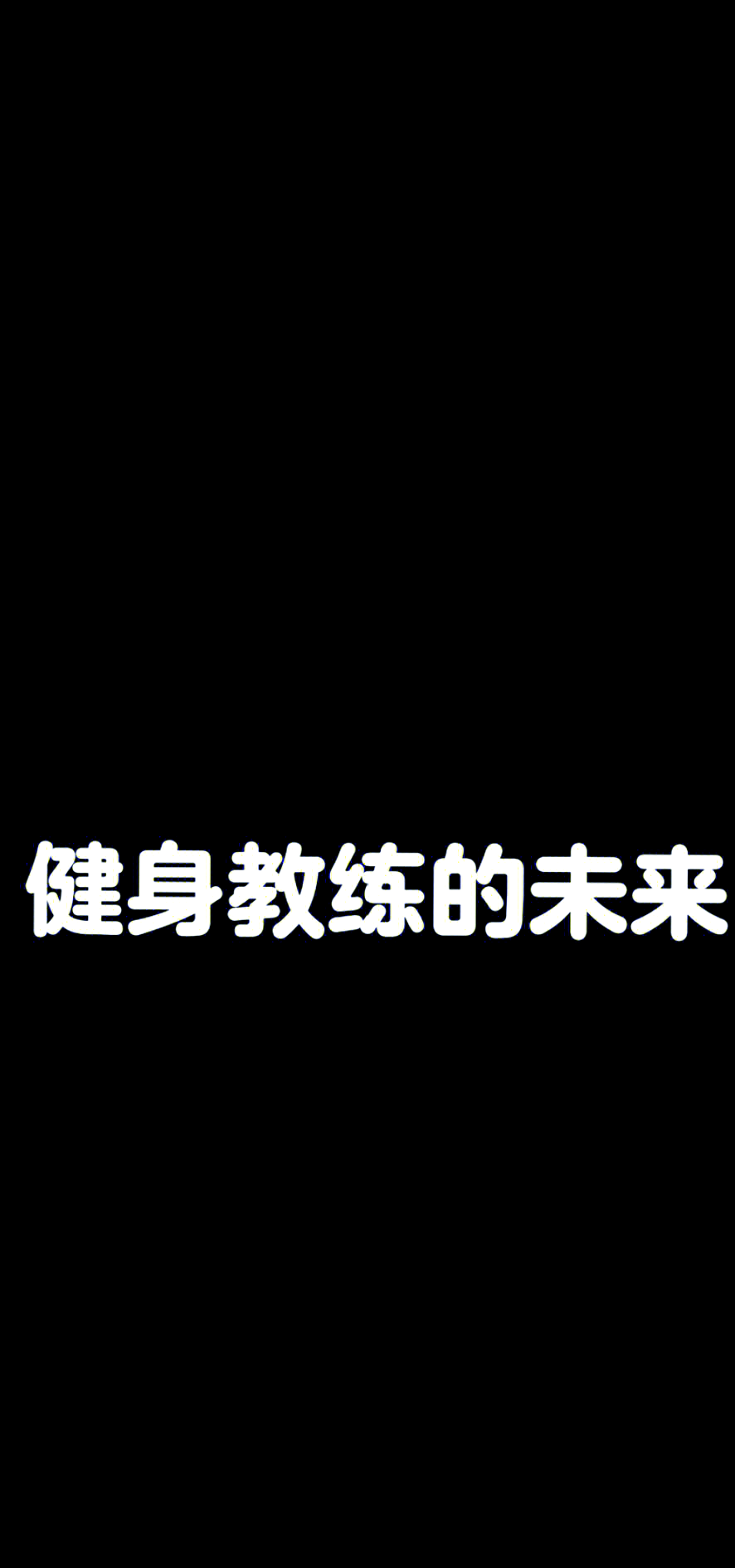 你的健身教练是AI：个性化训练新趋势