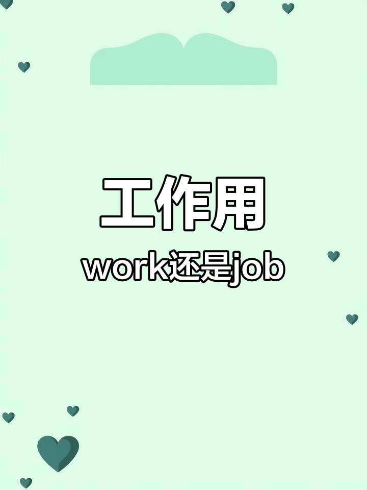 work与job的区别