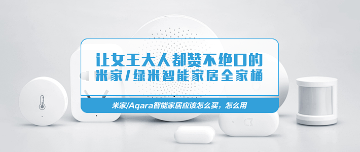 为什么我最终选择了绿米而不是米家？的简单介绍