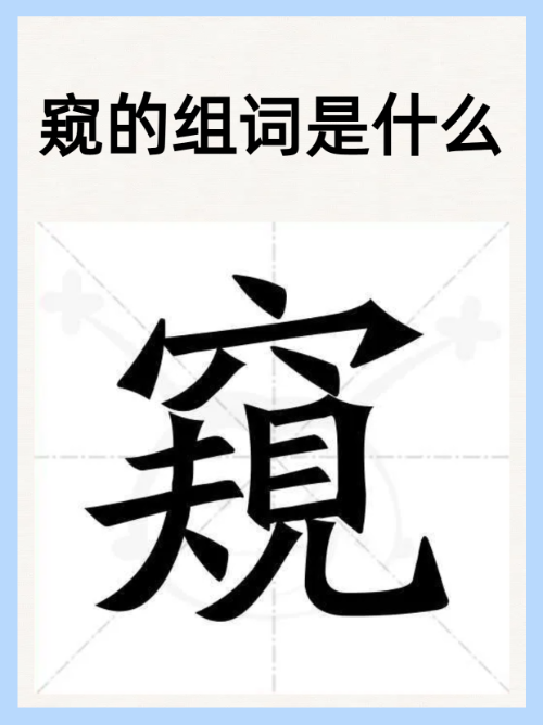 查看和察看的区别