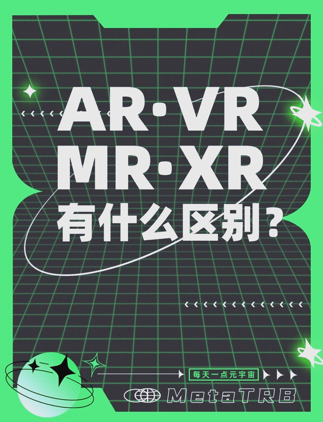 ar和vr的区别