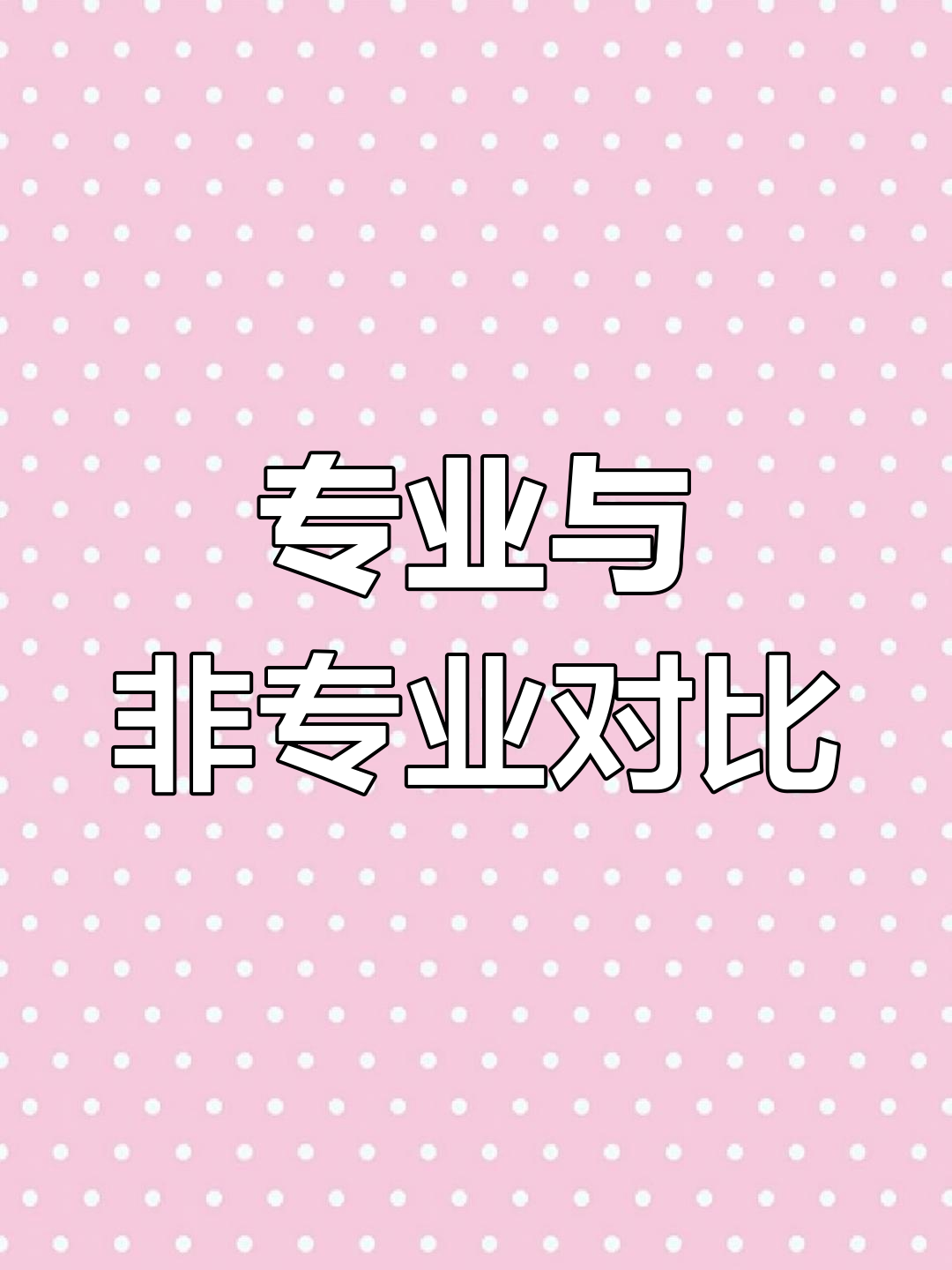 系专业区别