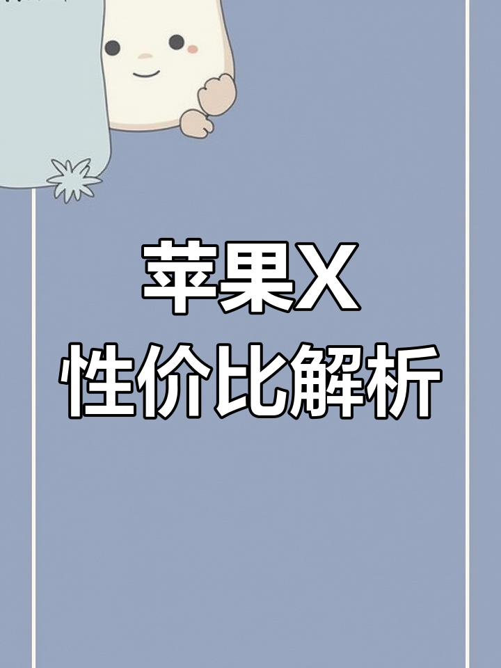 xs与xr的区别