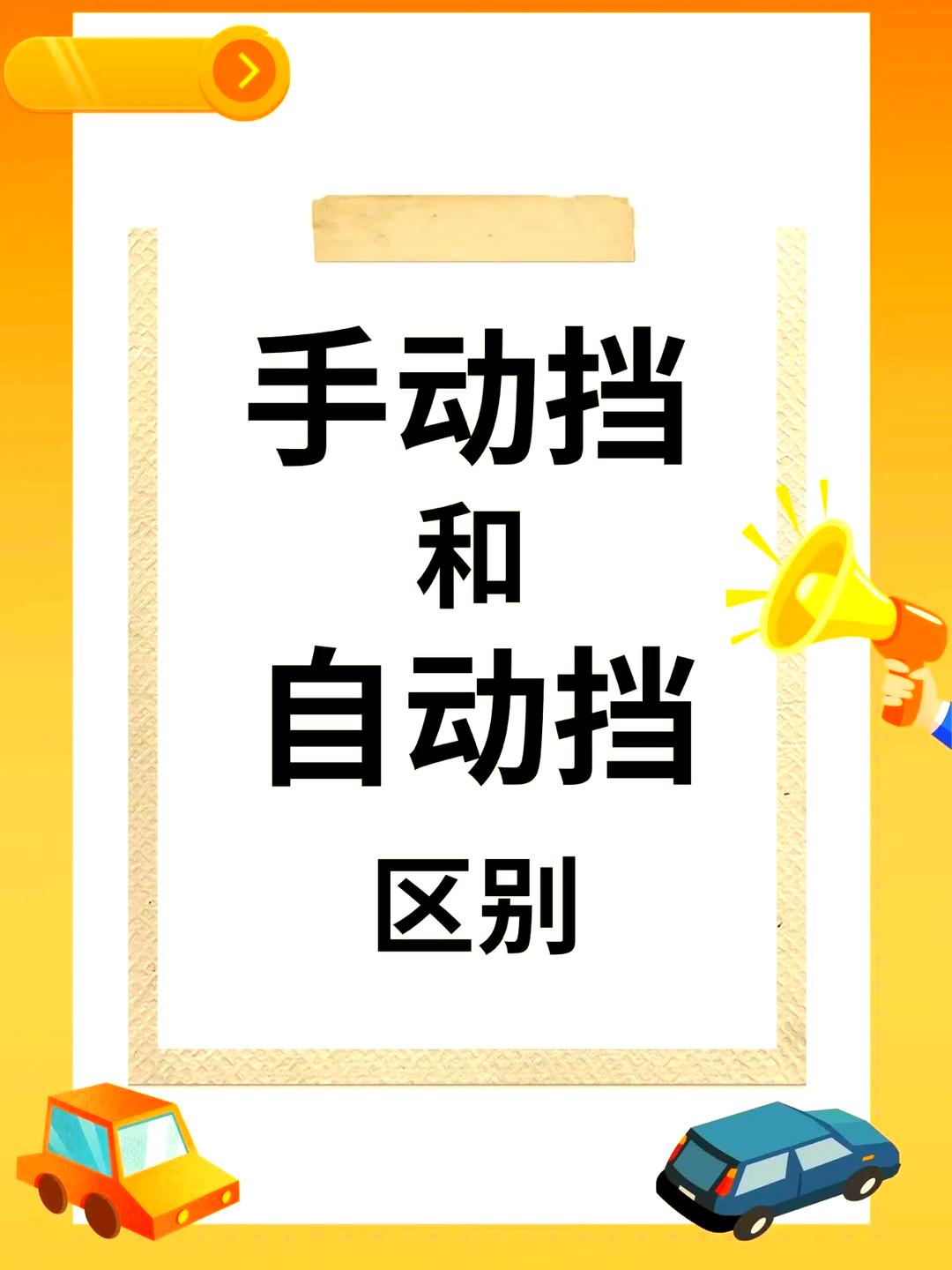 手动和自动的区别
