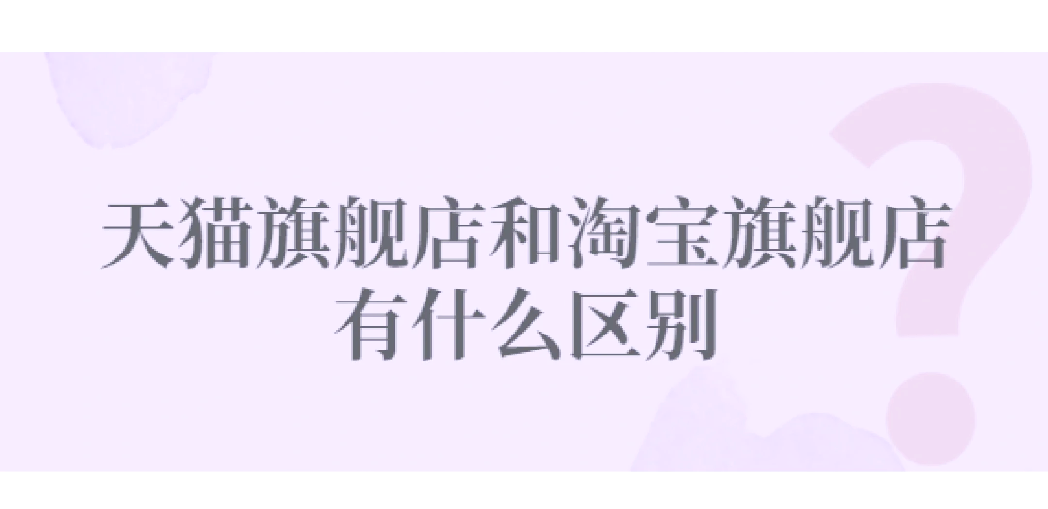 淘宝天猫的区别