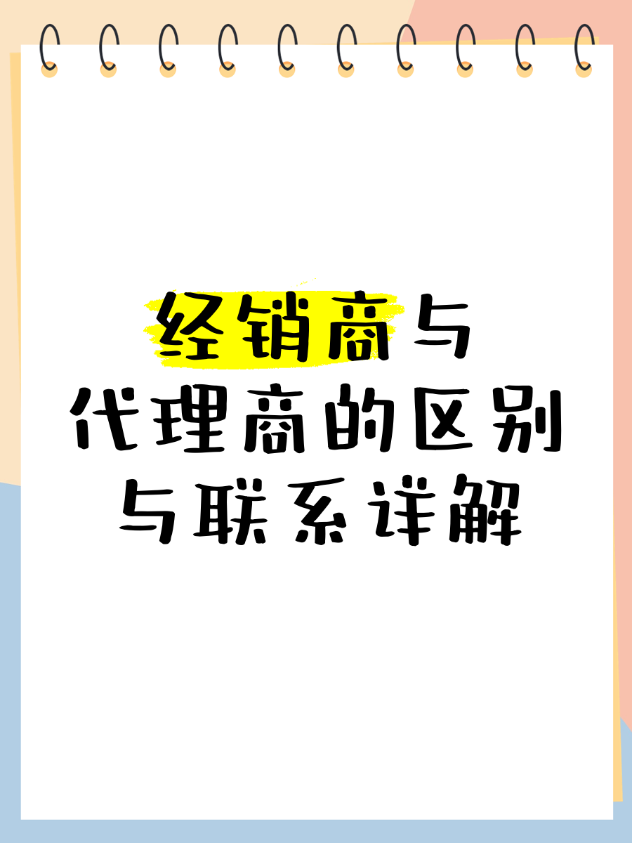 分销与经销的区别