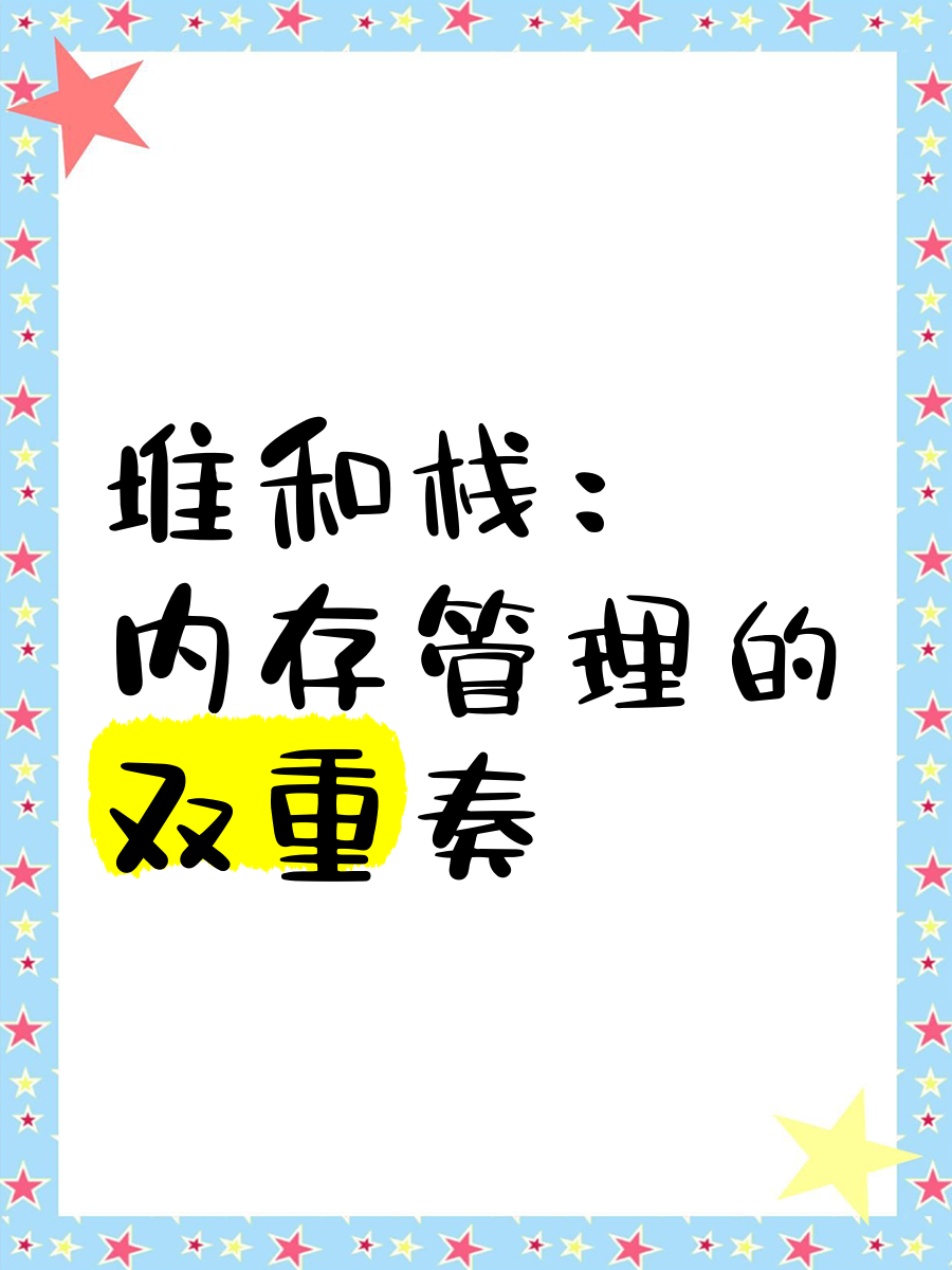 堆和栈区别