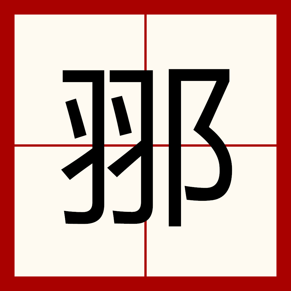字和字节的区别 字,字节和字长的区别 