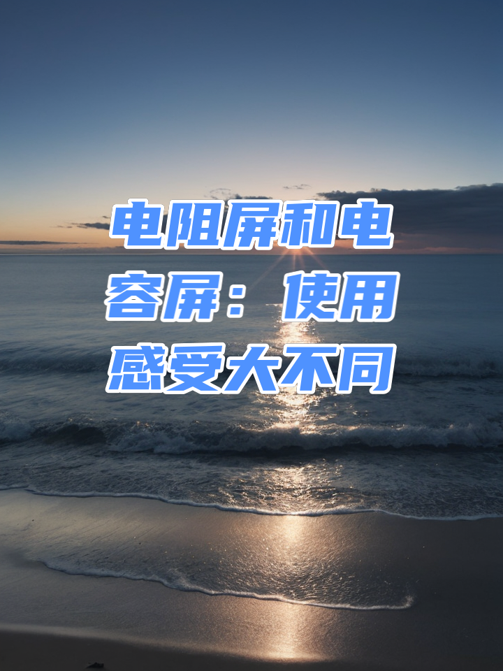 电容屏和红外屏区别 红外线屏和电容屏有什么区别 