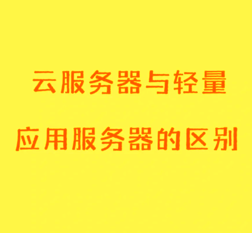 云服务器和vps的区别 vps和云服务器是一样吗 
