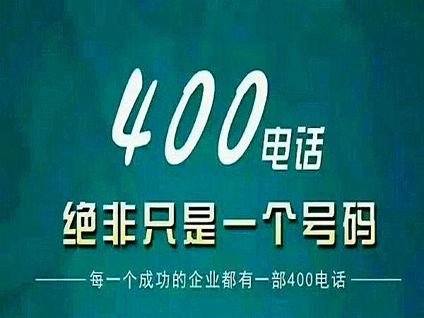 400800电话区别 400 800电话区别 