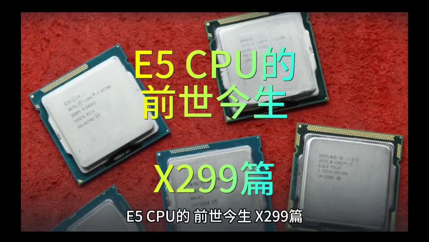e5cpu区别 e5cpu那个好 