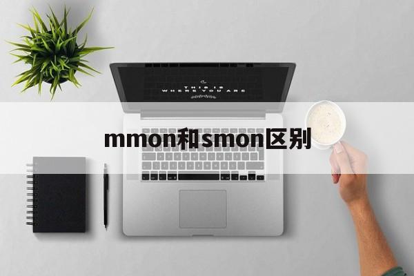 mmon和smon区别 mommy和 mom的区别 