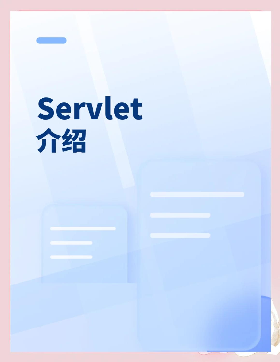 servlet与php的区别 servlet和springmvc的区别 