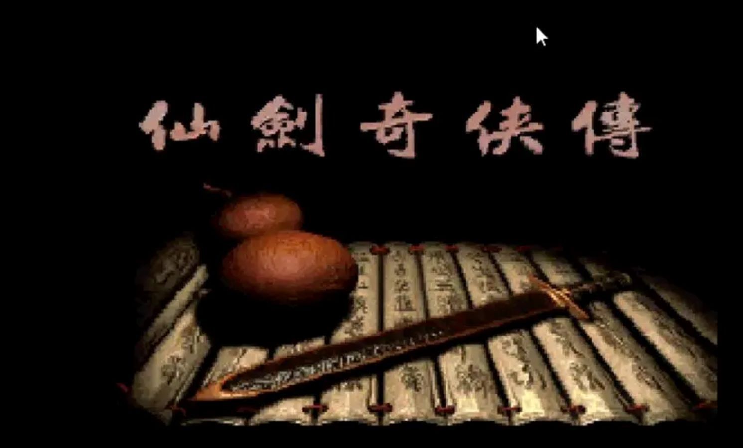 仙剑奇侠传柔情版区别 仙剑奇侠传1和98柔情区别 