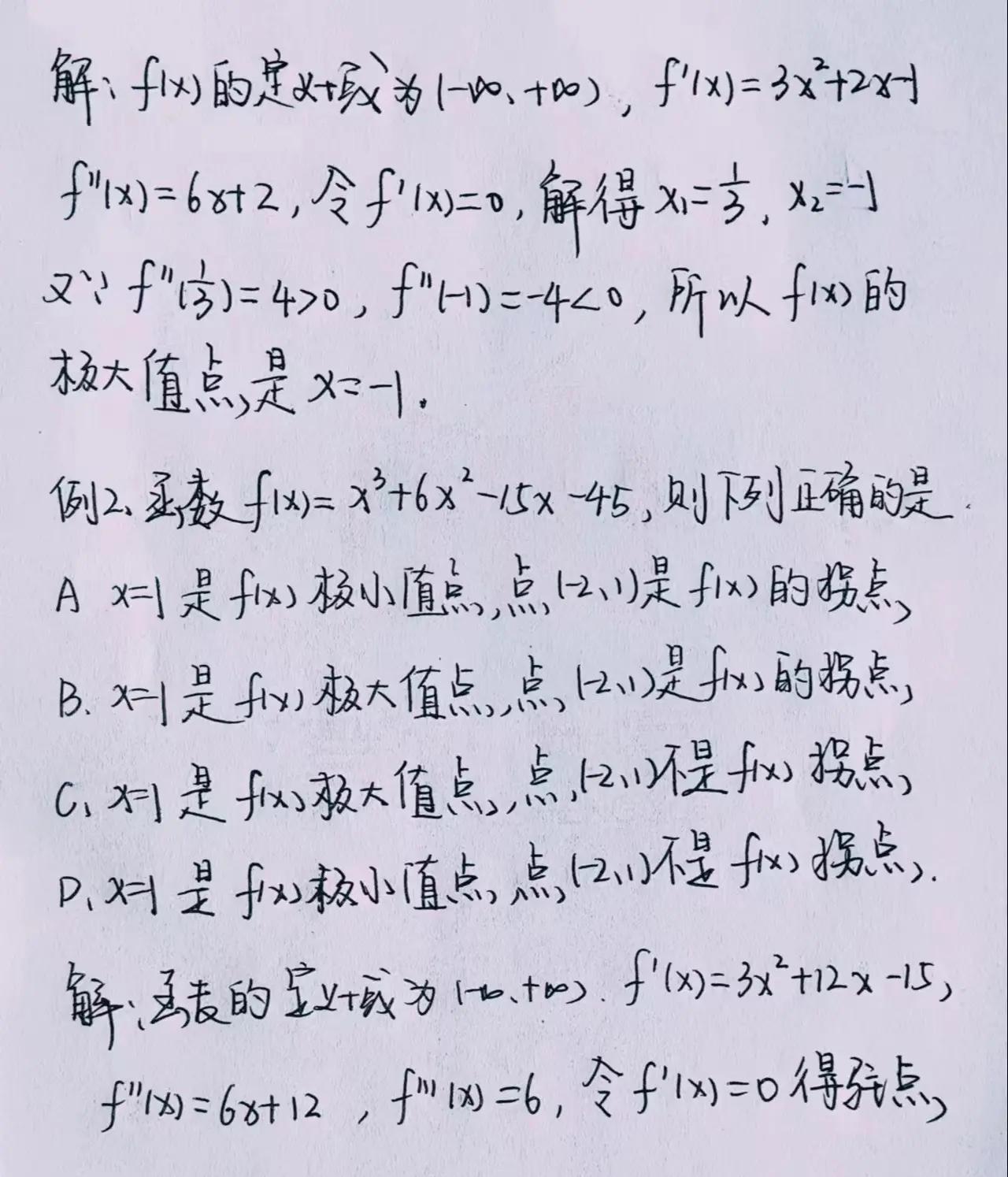 拐点和极值点的区别 拐点和极值点的区别和联系 