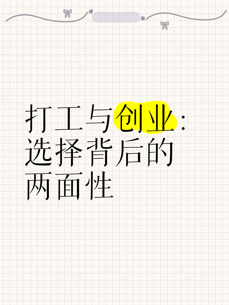 打工与创业残忍的区别 打工和创业的区别励志语录 