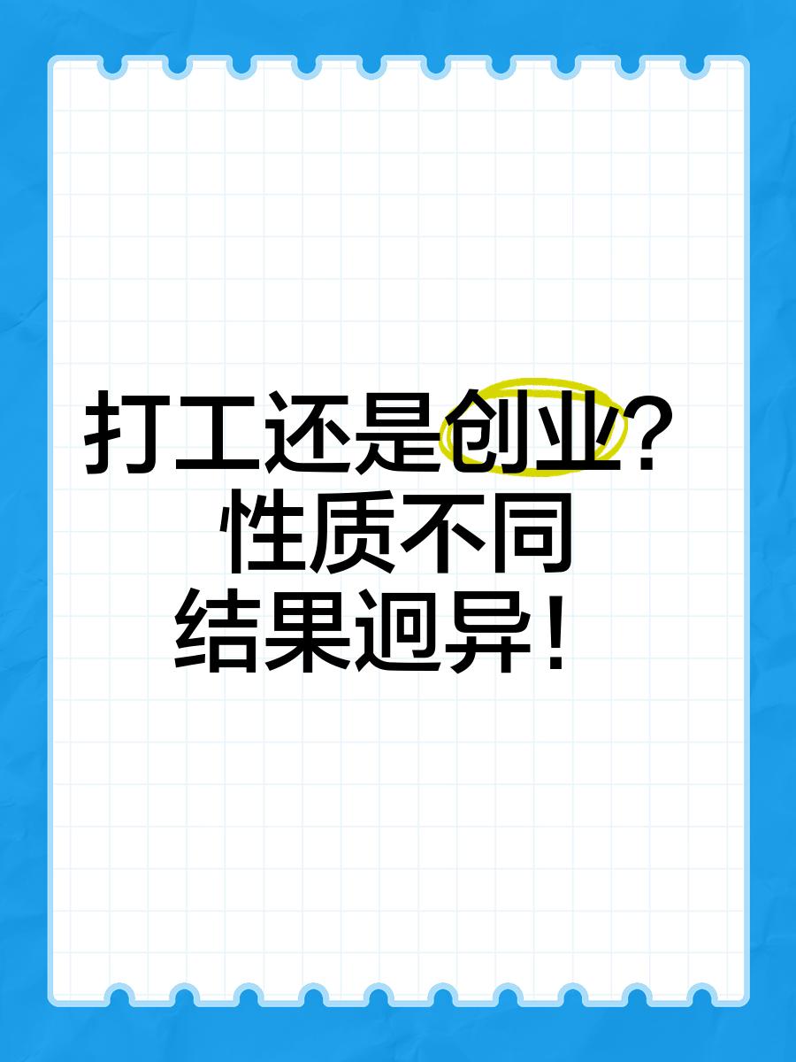 打工与创业残忍的区别 打工和创业的区别励志语录 