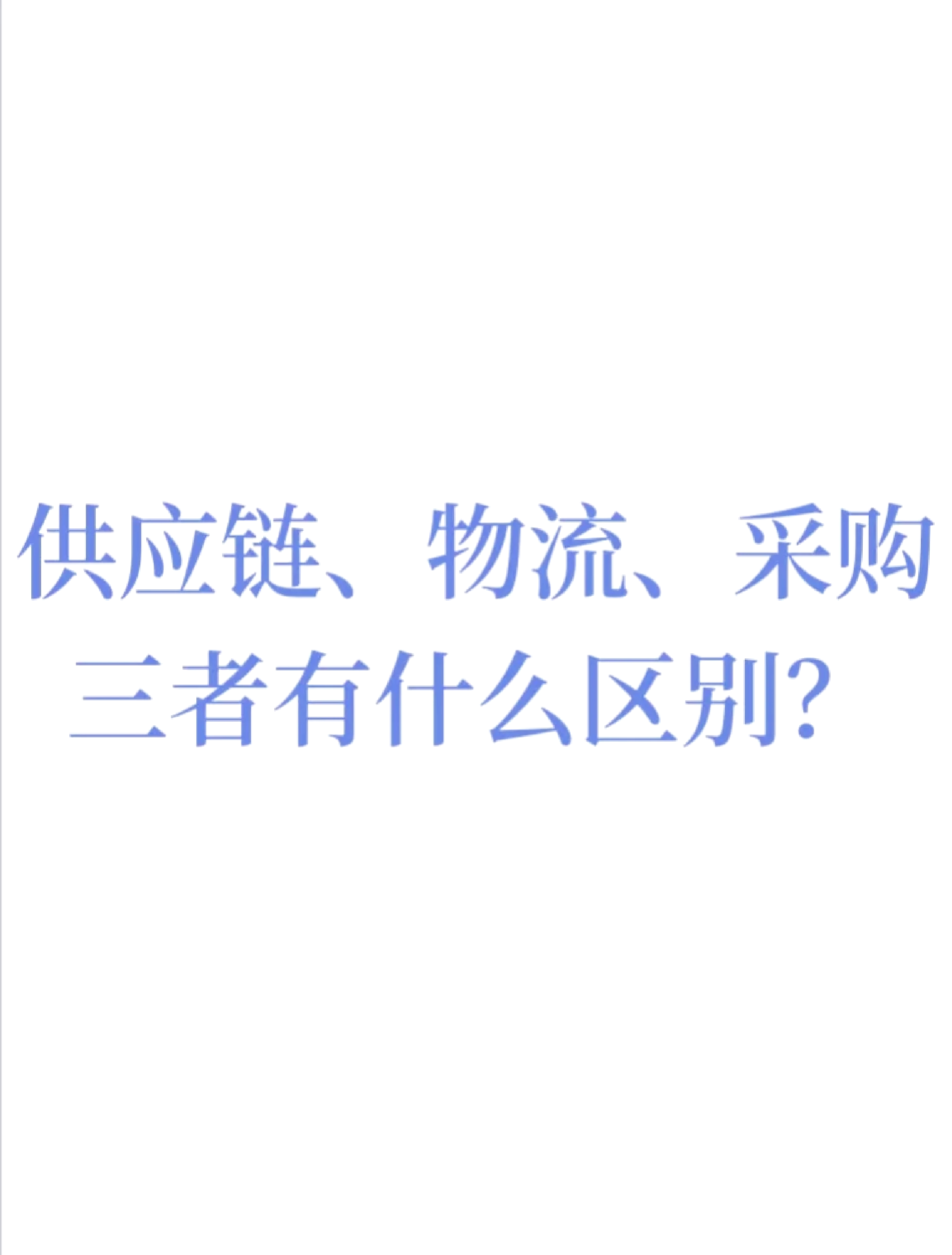 物流和配送的区别 配送和物流的主要区别 