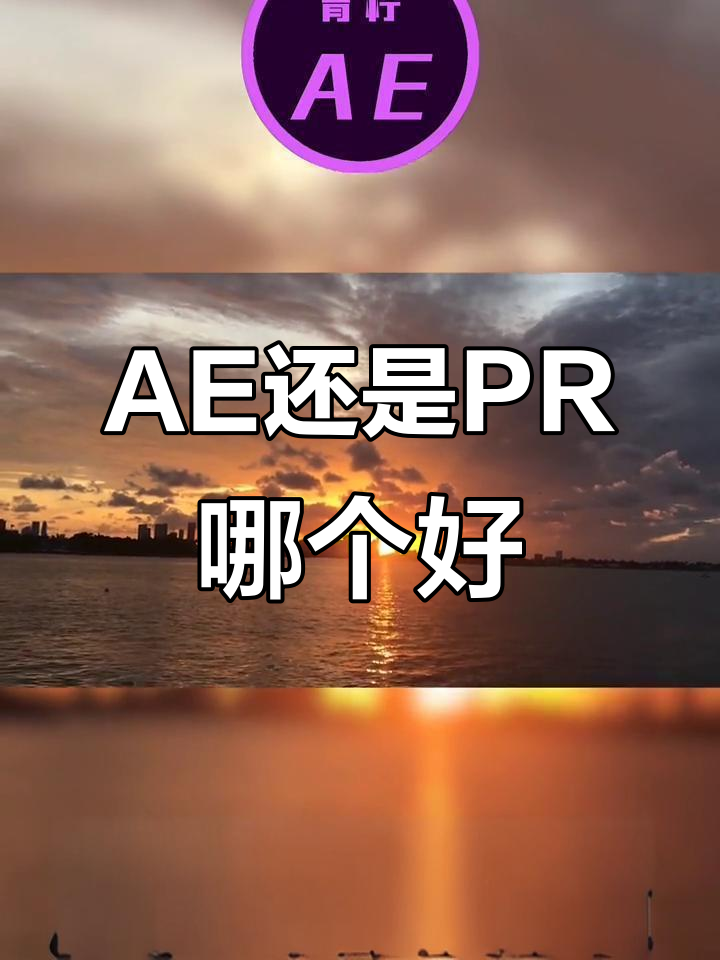 ae与pr的区别 ae与pr的区别是什么?5个回答 