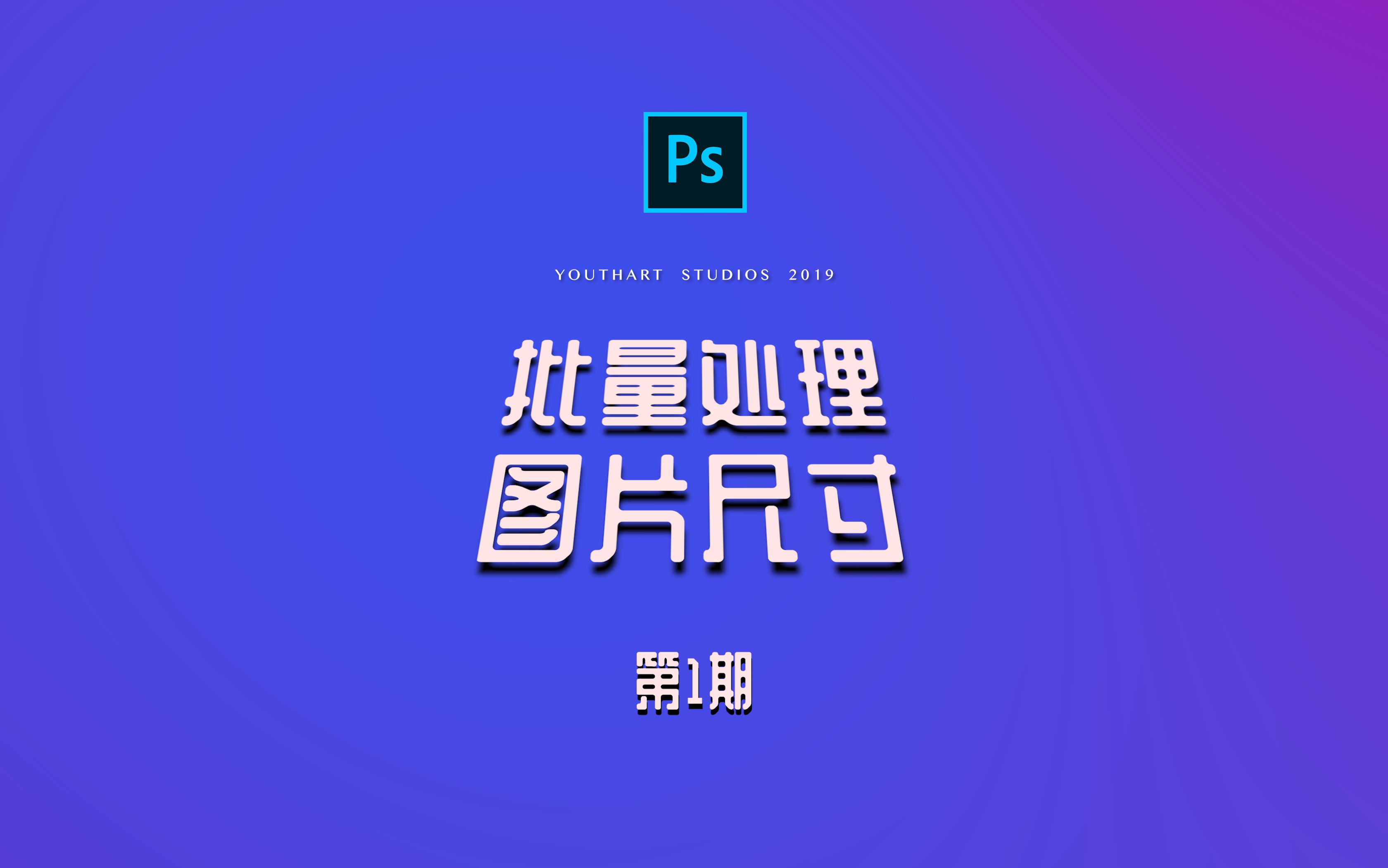 ps图像大小和画布大小的区别 ps图像大小和画布大小是一样的值 