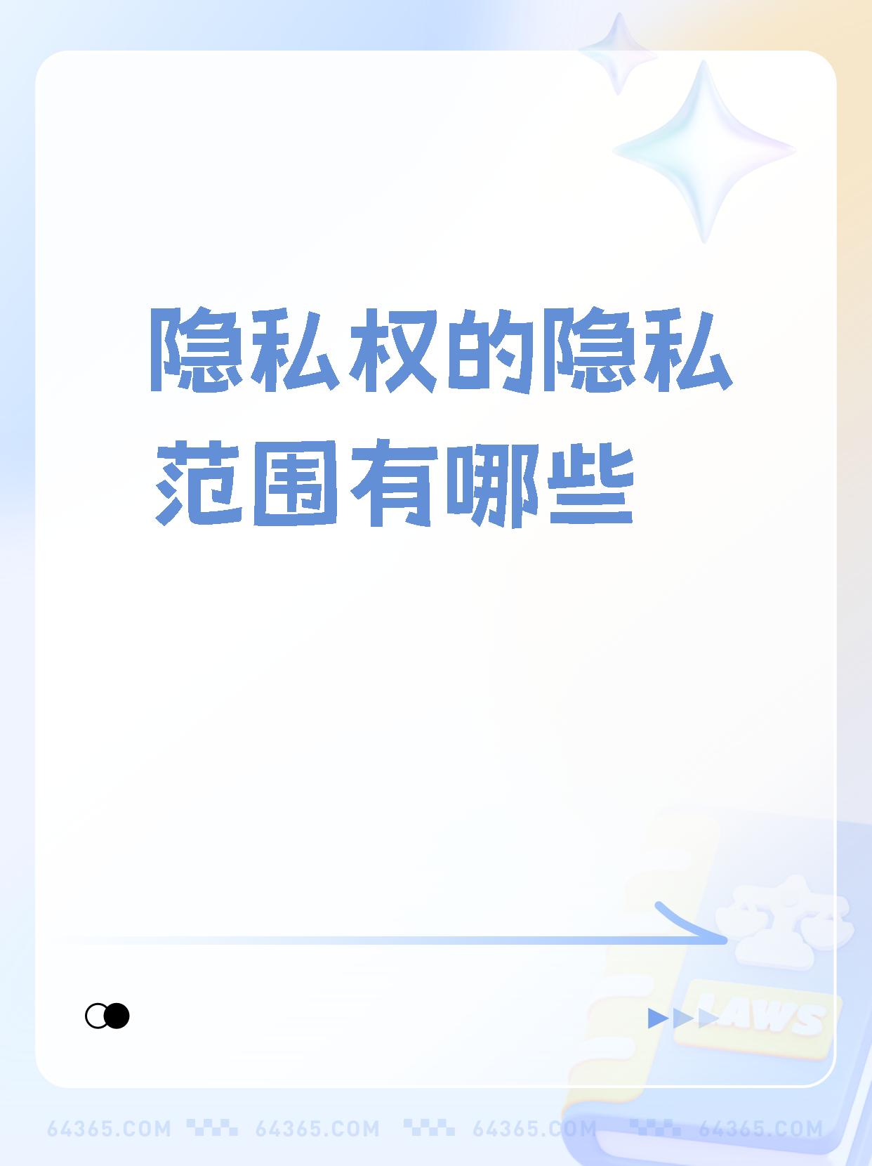 隐私和隐私权的区别 隐私和隐私有什么区别 