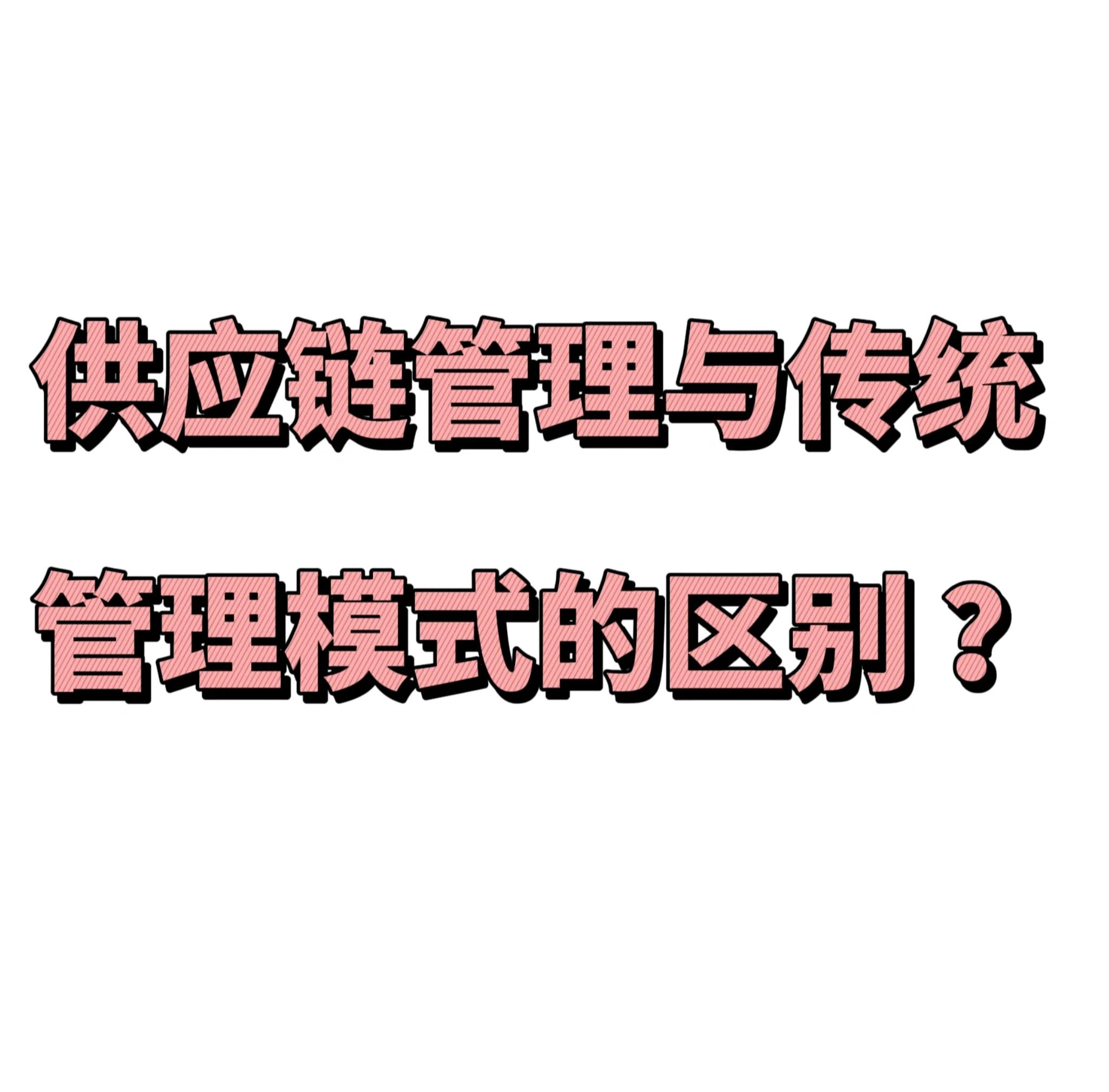 分供方与供应商的区别 分供方和供应商相同吗? 