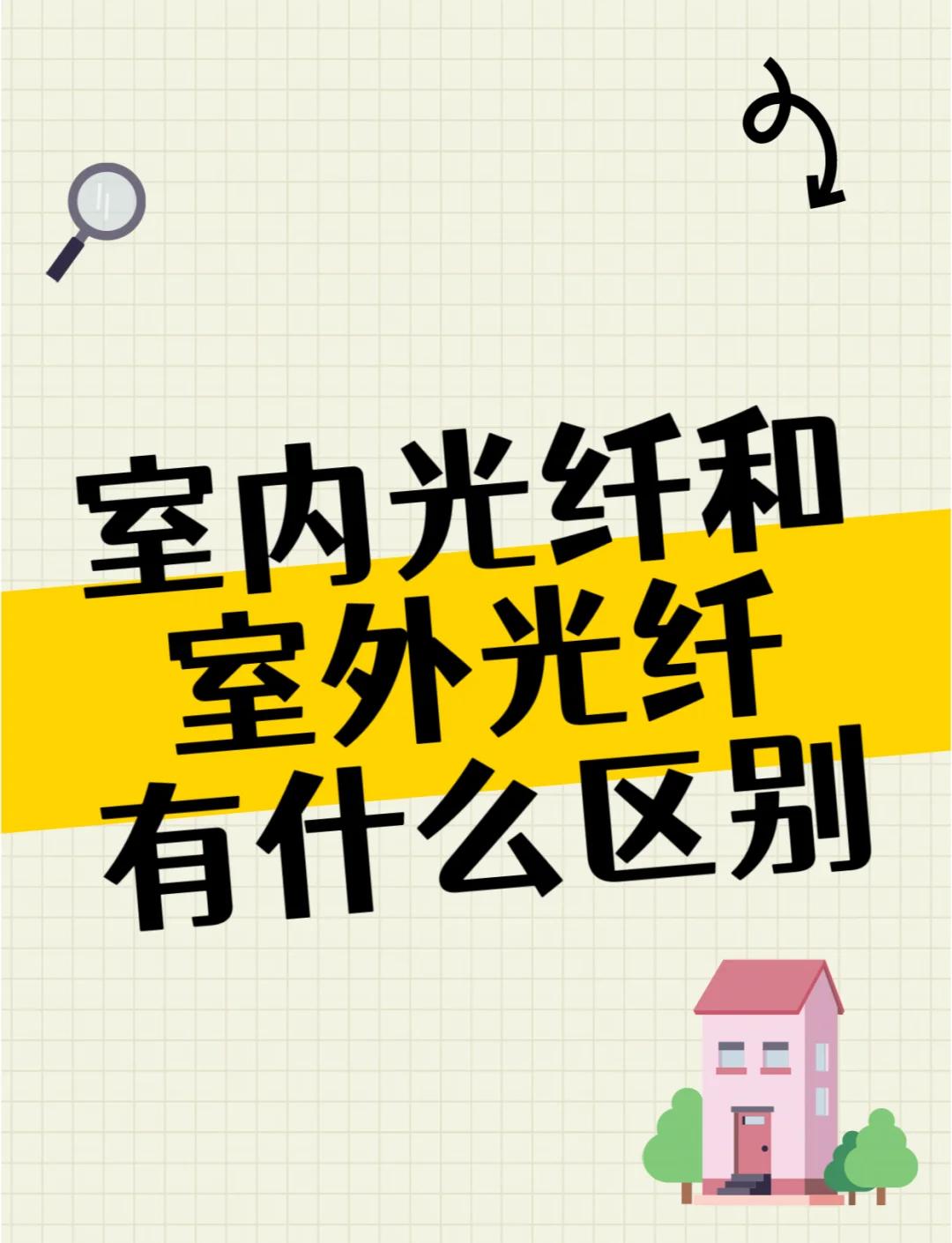 光纤专线什么区别 光纤专线与普通光纤的区别 