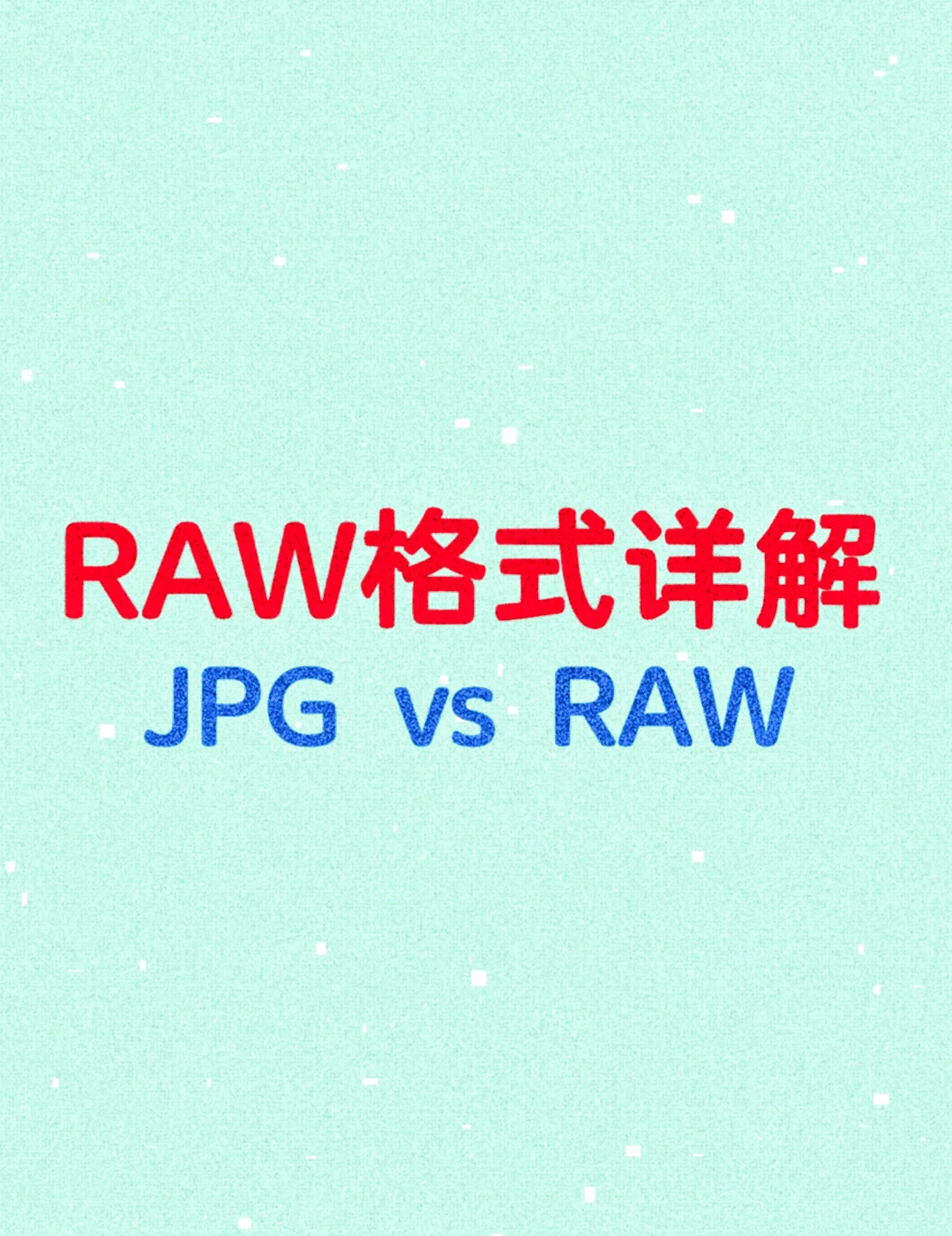 raw与rgb区别 raw格式和jpg颜色差距太大 
