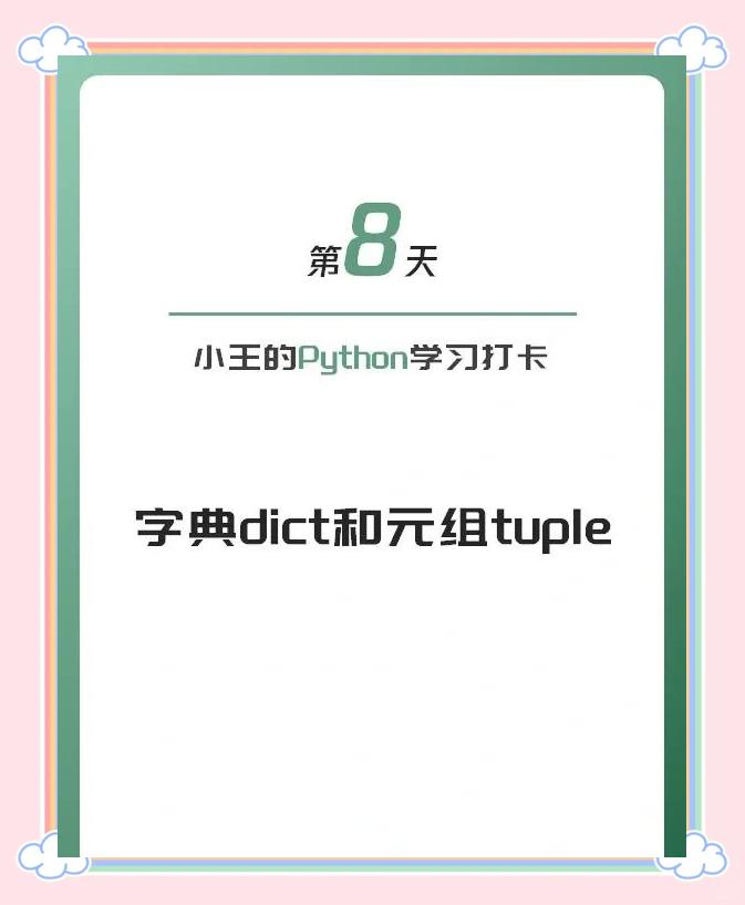 python字典和元组区别 简述python中列表元组字典之间的相同点和不同点 