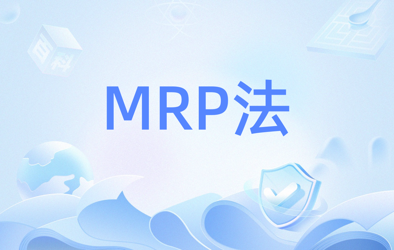 mps和mrp的区别 mps和mrp是什么意思 