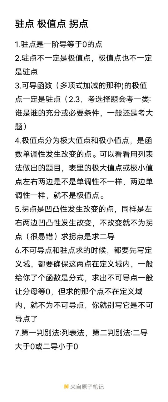 拐点和驻点的区别 拐点和驻点的区别左右侧 
