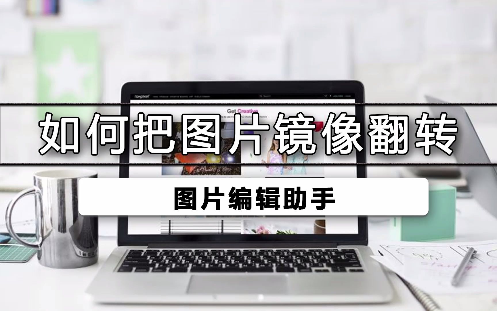 镜像与镜像的区别 镜像与镜像的区别和联系 