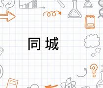 同城异城区别 异地和同城的界限 