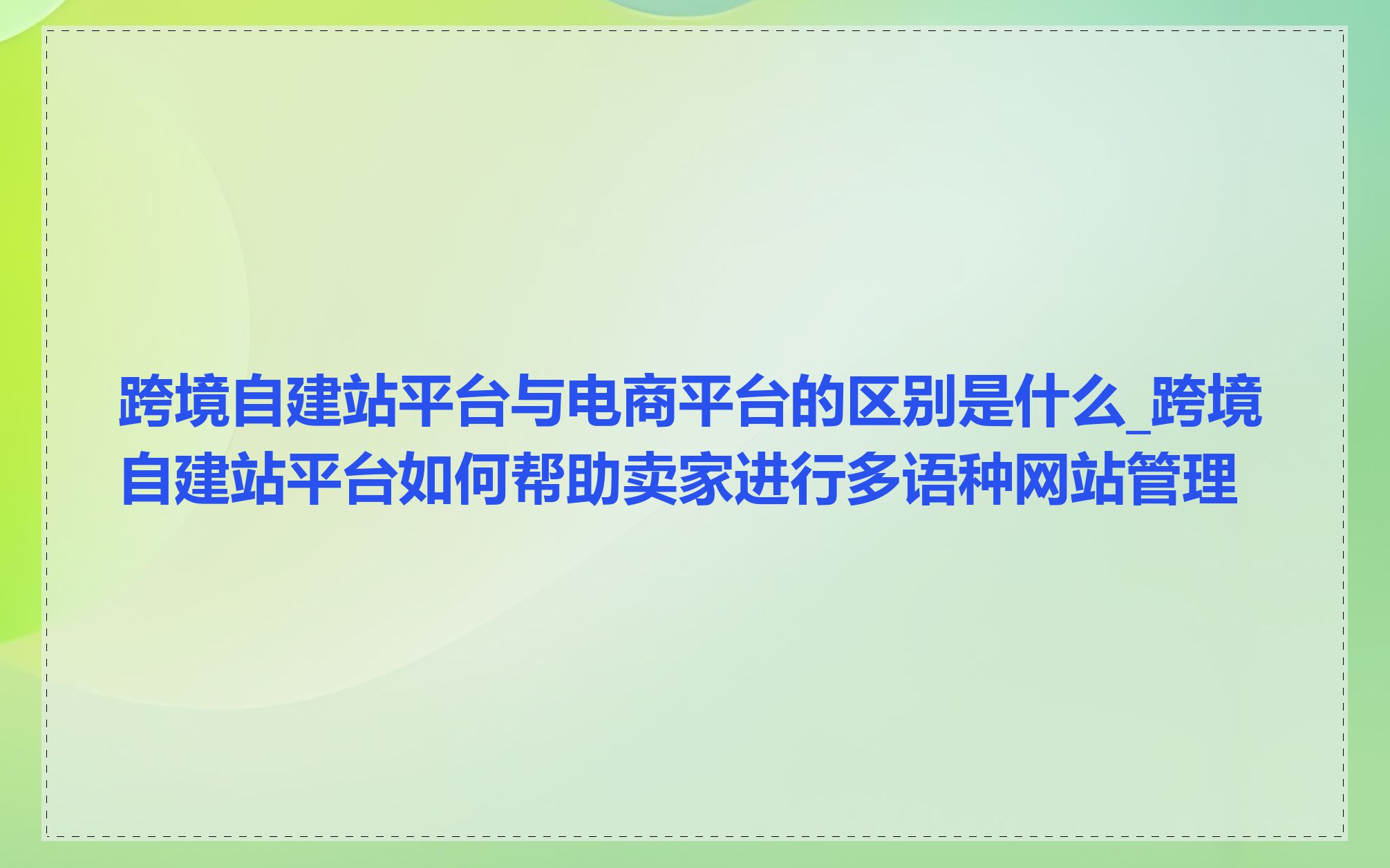平台与网站的区别 平台和平台之间的关系 